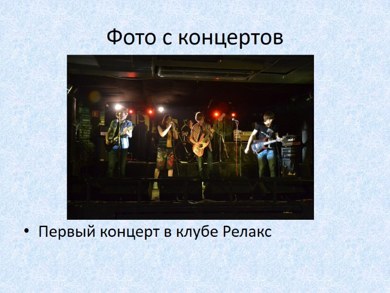 Фото с концертов       Первый концерт в клубе Релакс